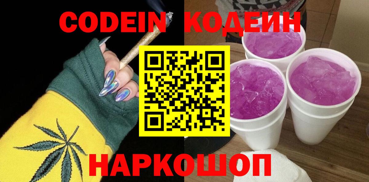 Удомля  Кодеин Purple Drank  Вход с VPN  Codein Purple Drank 
