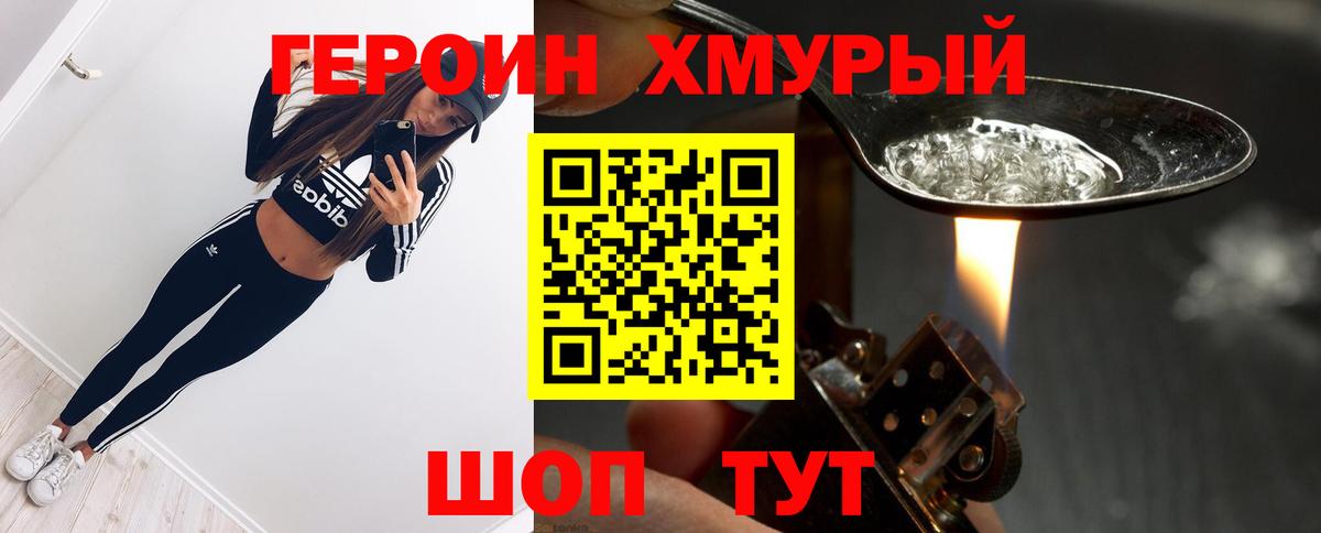 Героин  Героин Heroin  Вход с VPN  Удомля 